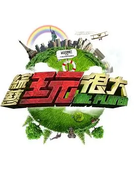 热力派对